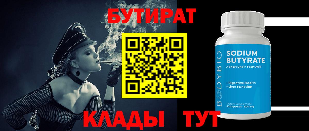 БУТИРАТ оксибутират  БУТИРАТ  Киржач  Вход с VPN 
